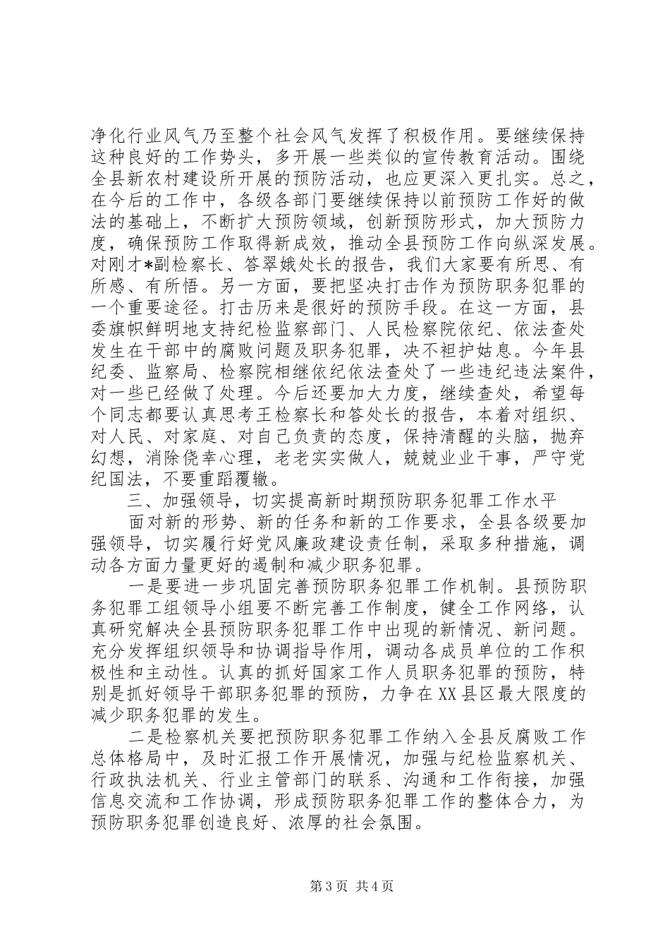 书记在预防职务犯罪工作会议讲话发言_第3页
