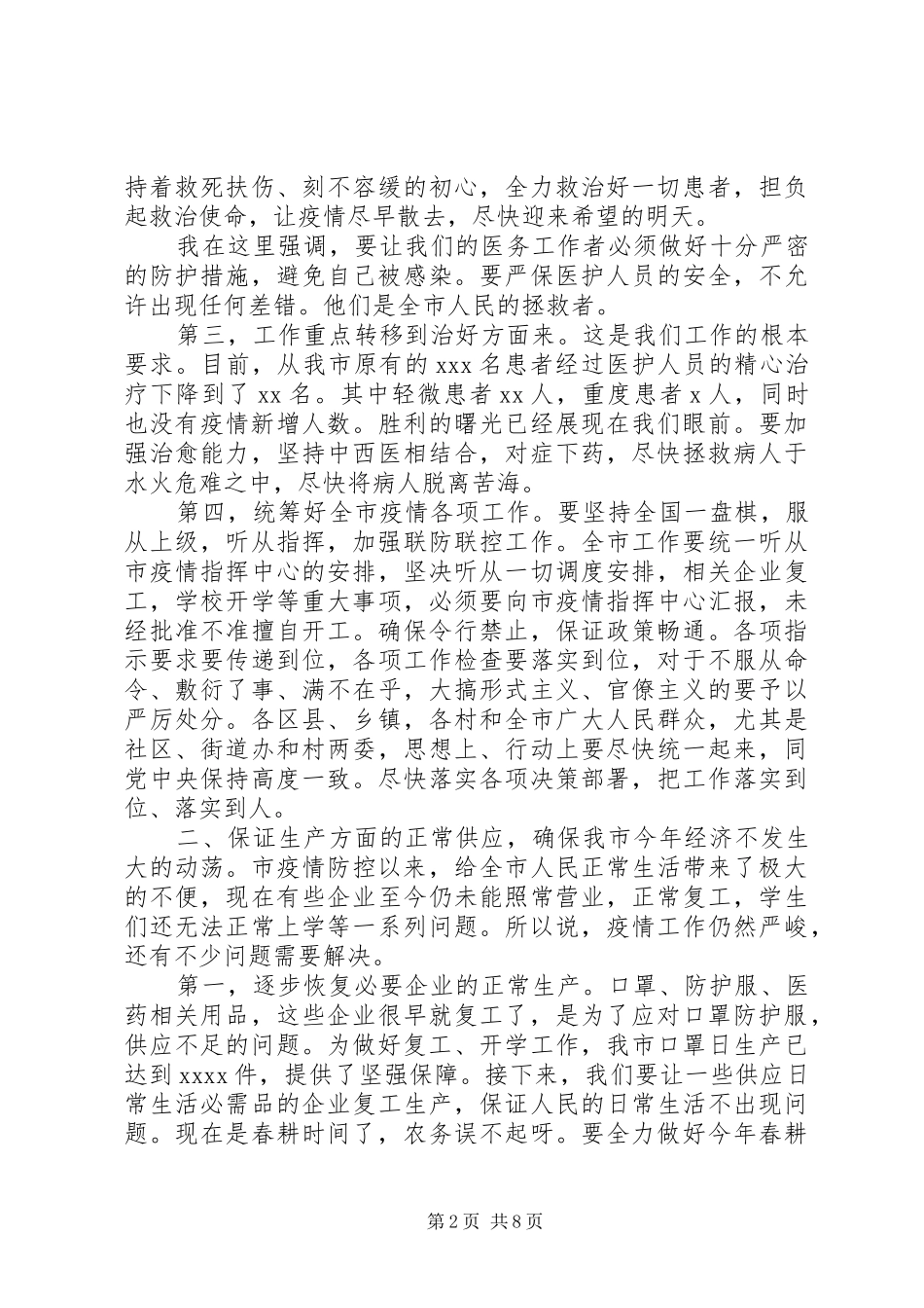 XX年在新冠肺炎防控专题会上讲话发言_第2页