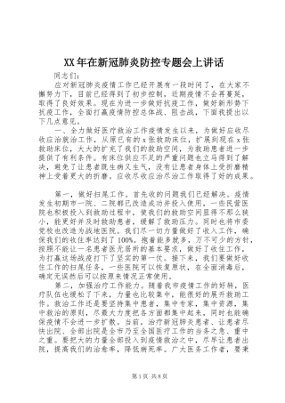 XX年在新冠肺炎防控专题会上讲话发言