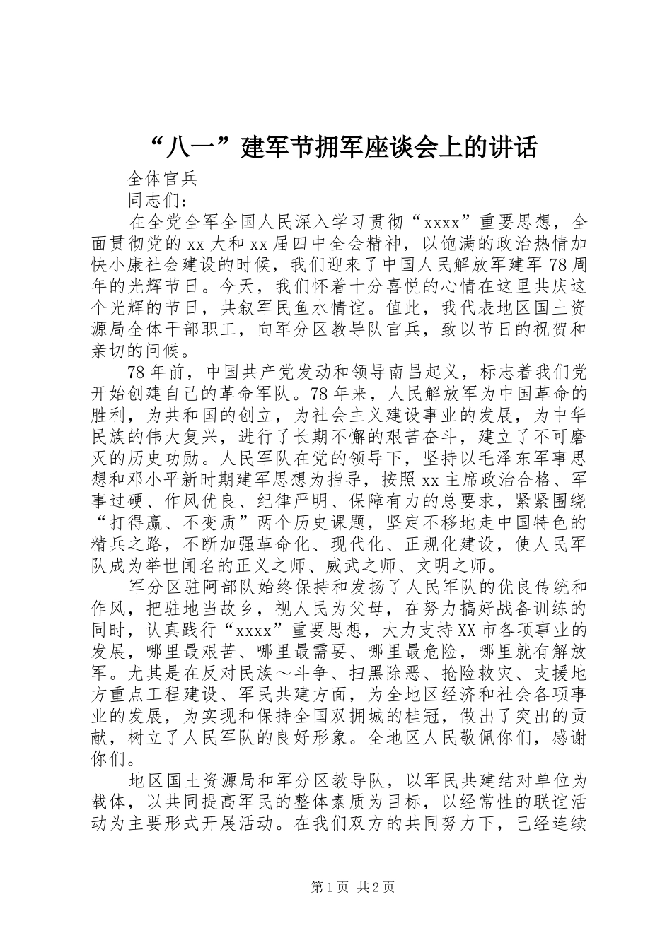 “八一”建军节拥军座谈会上的讲话发言_第1页