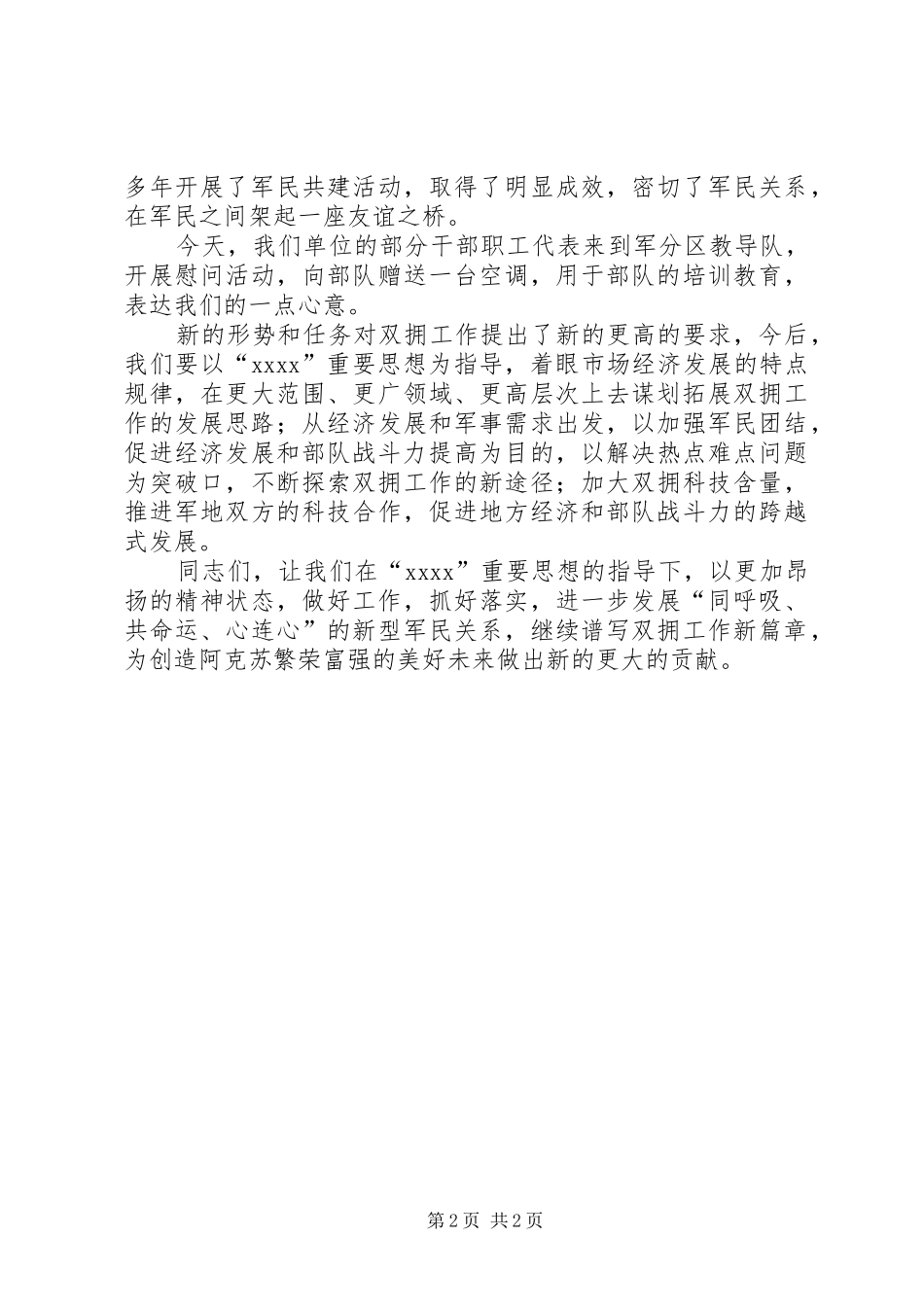“八一”建军节拥军座谈会上的讲话发言_第2页