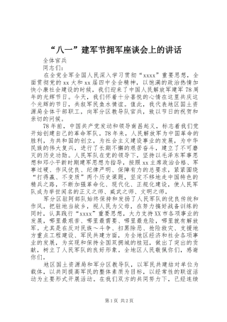 “八一”建军节拥军座谈会上的讲话发言