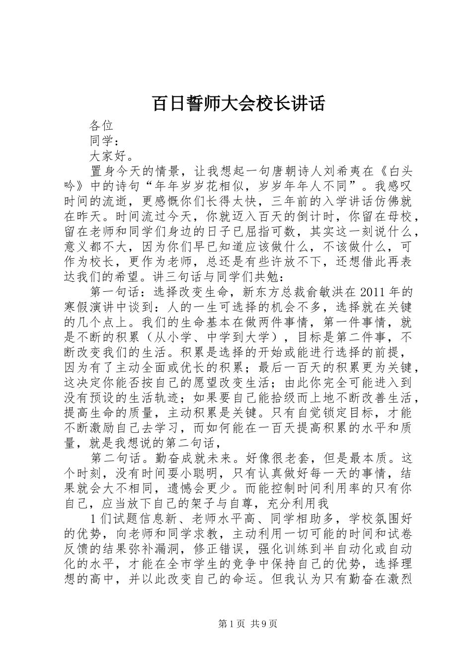 百日誓师大会校长讲话发言_1_第1页