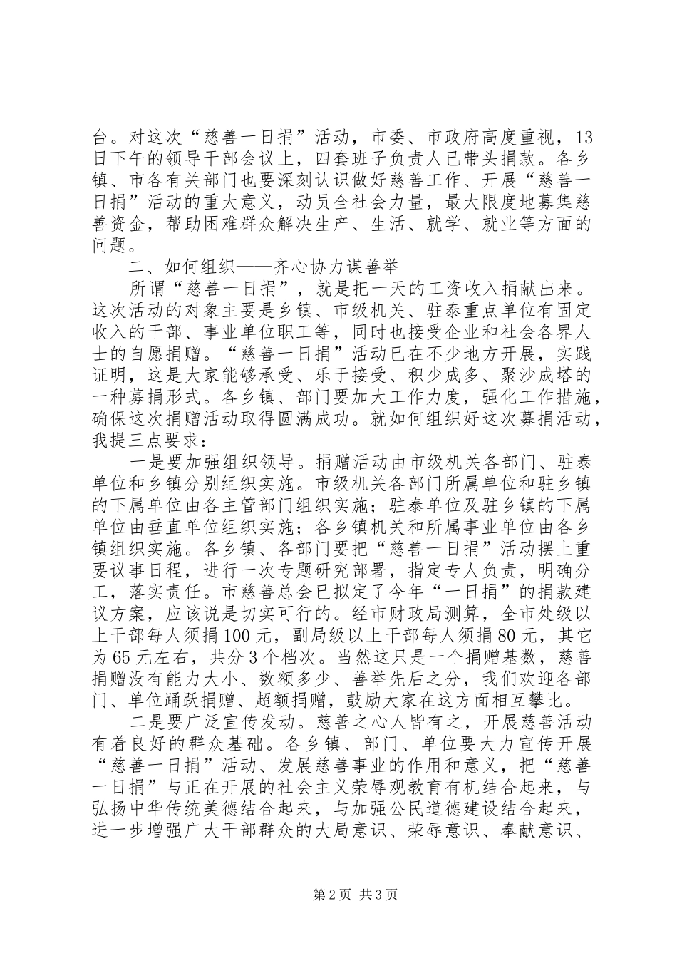 在全市“慈善一日捐”活动动员大会上的讲话发言_第2页
