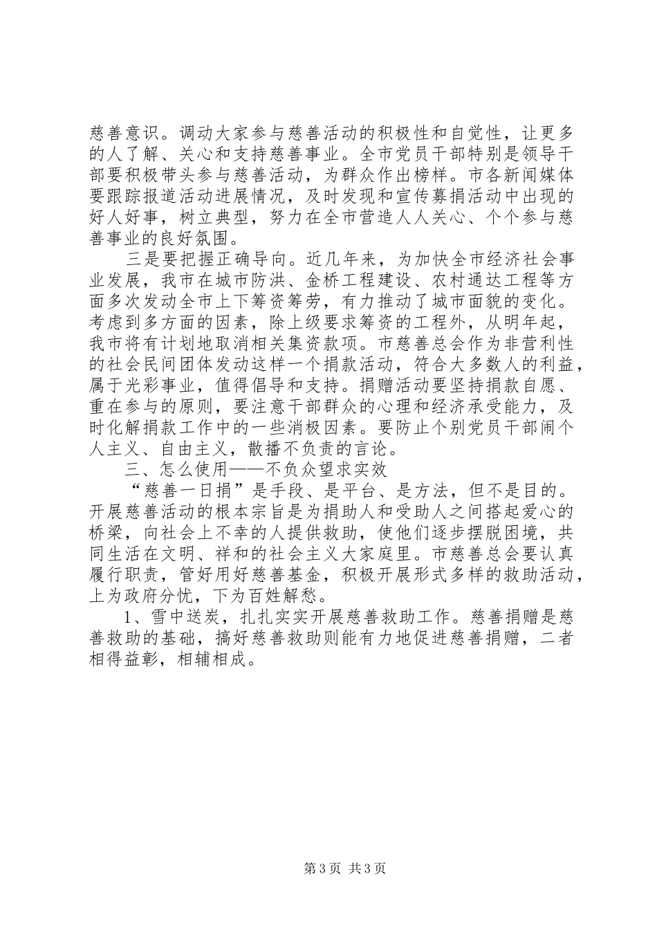 在全市“慈善一日捐”活动动员大会上的讲话发言_第3页