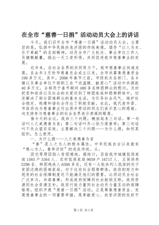 在全市“慈善一日捐”活动动员大会上的讲话发言