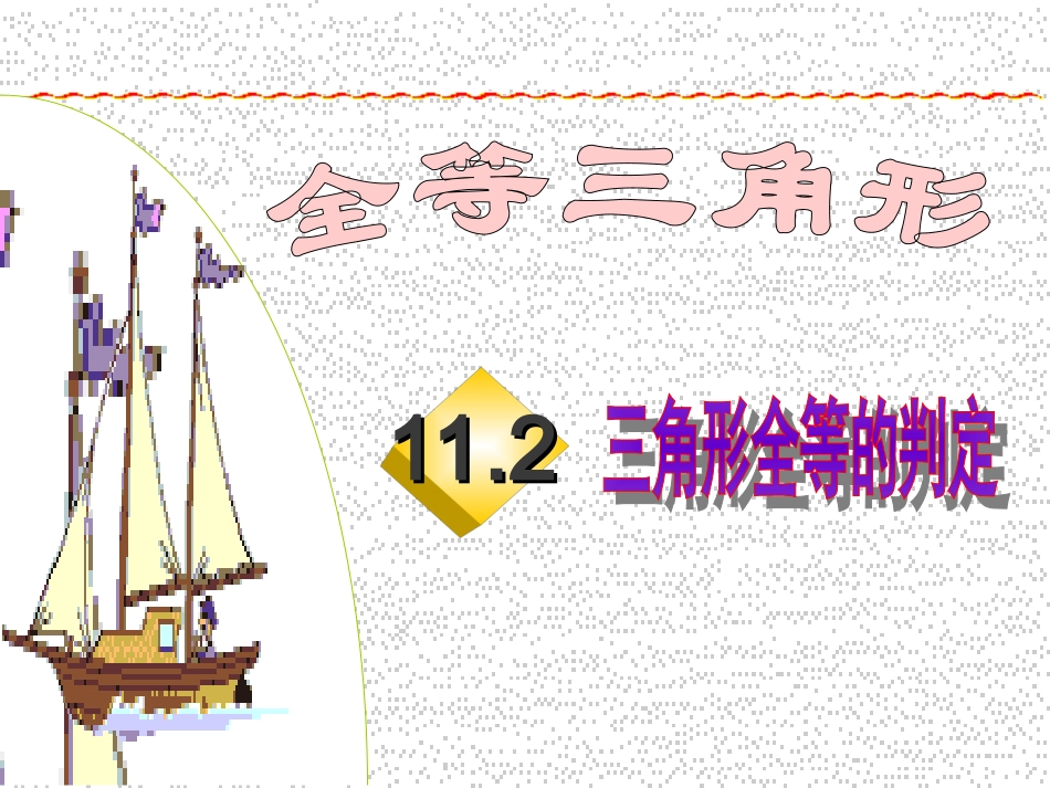 (课件1)112三角形全等的判定_第1页