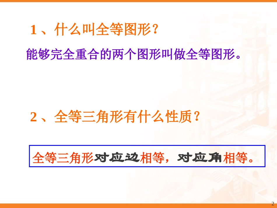 (课件1)112三角形全等的判定_第2页
