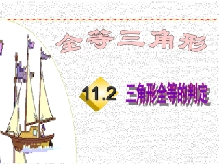 (课件1)112三角形全等的判定