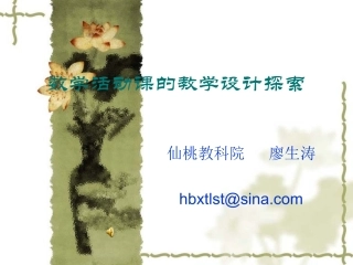 活动课教学设计演示文稿