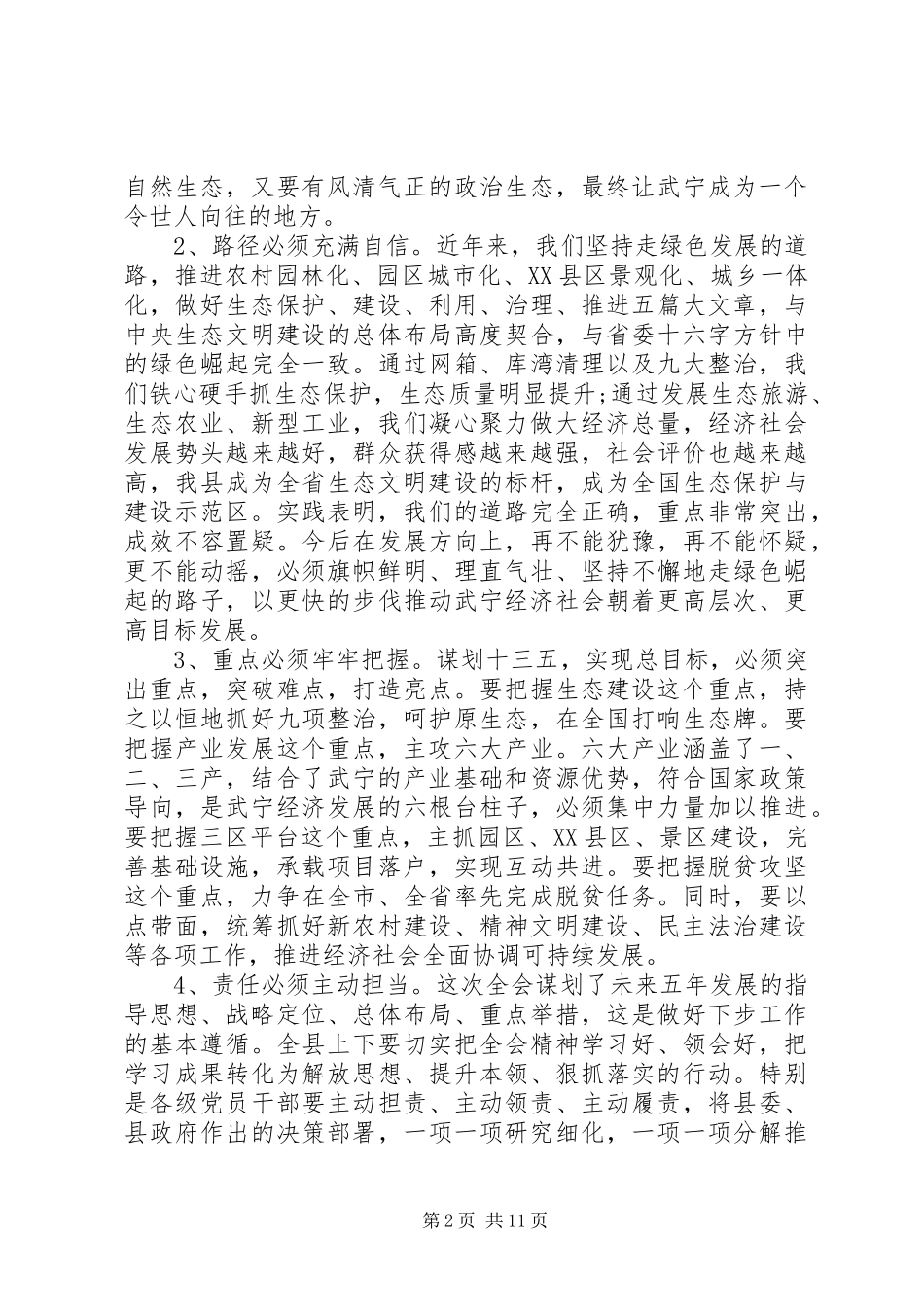 县委扩大会议结束时讲话发言_第2页