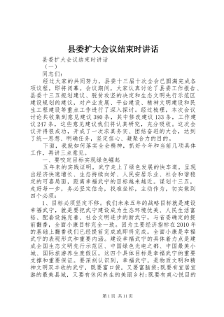县委扩大会议结束时讲话发言