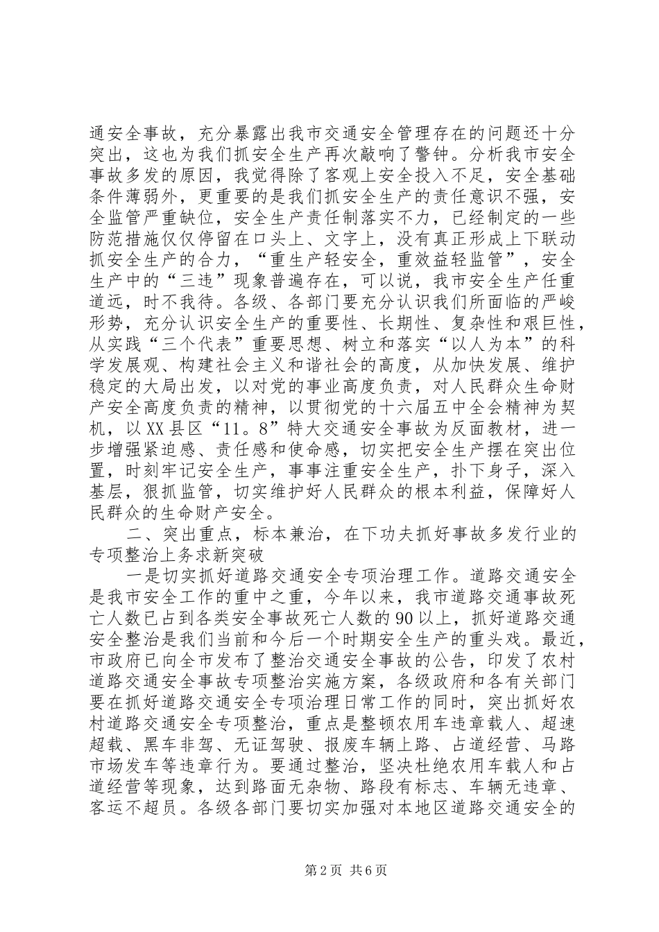 在安委会全体会议上的讲话发言_第2页