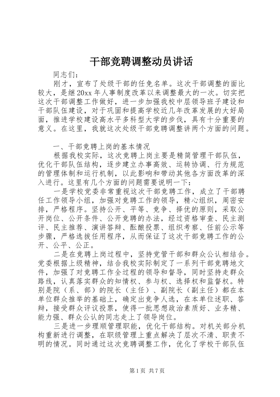 干部竞聘调整动员讲话发言_第1页