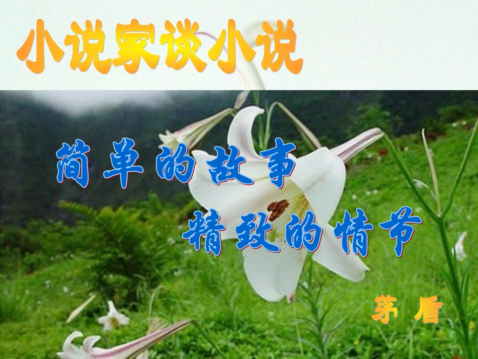 十四_小说家谈小说_第1页