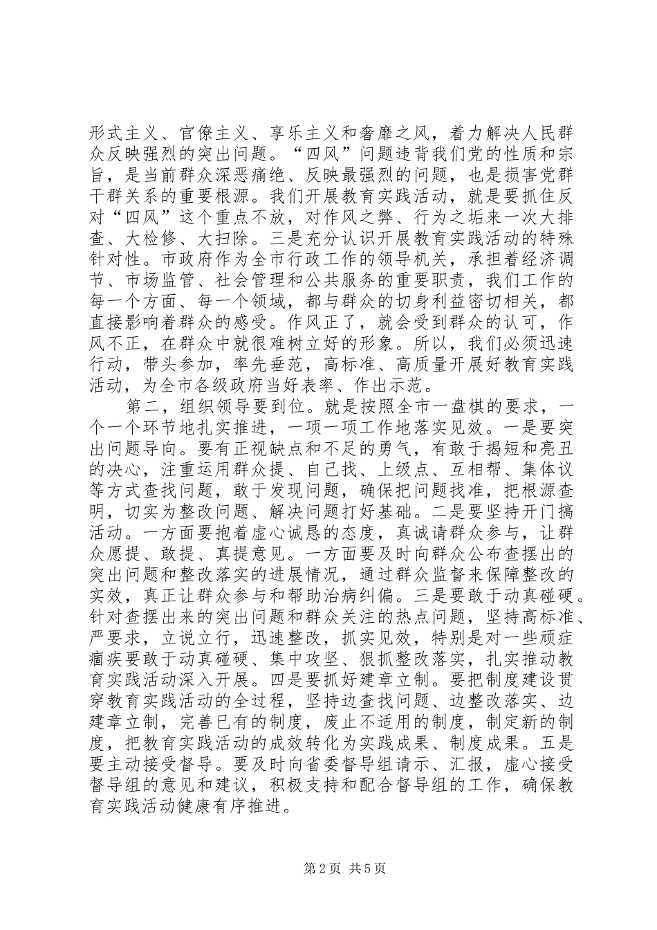 政府党组开展党的群众路线教育实践活动动员会上的讲话发言提纲_第2页