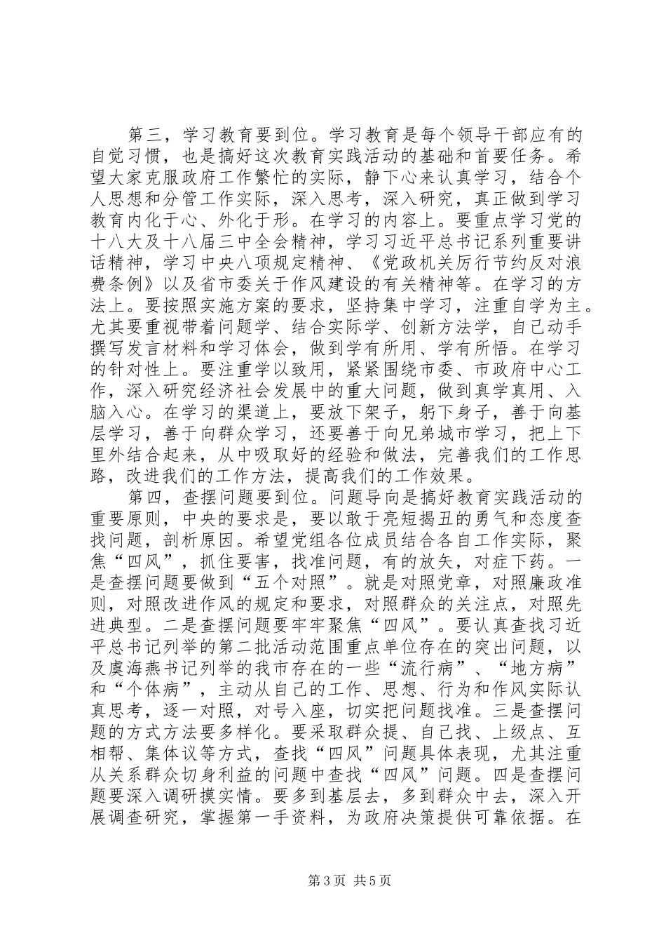 政府党组开展党的群众路线教育实践活动动员会上的讲话发言提纲_第3页