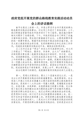 政府党组开展党的群众路线教育实践活动动员会上的讲话发言提纲