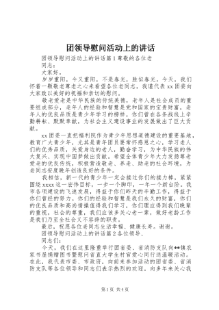 团领导慰问活动上的讲话发言