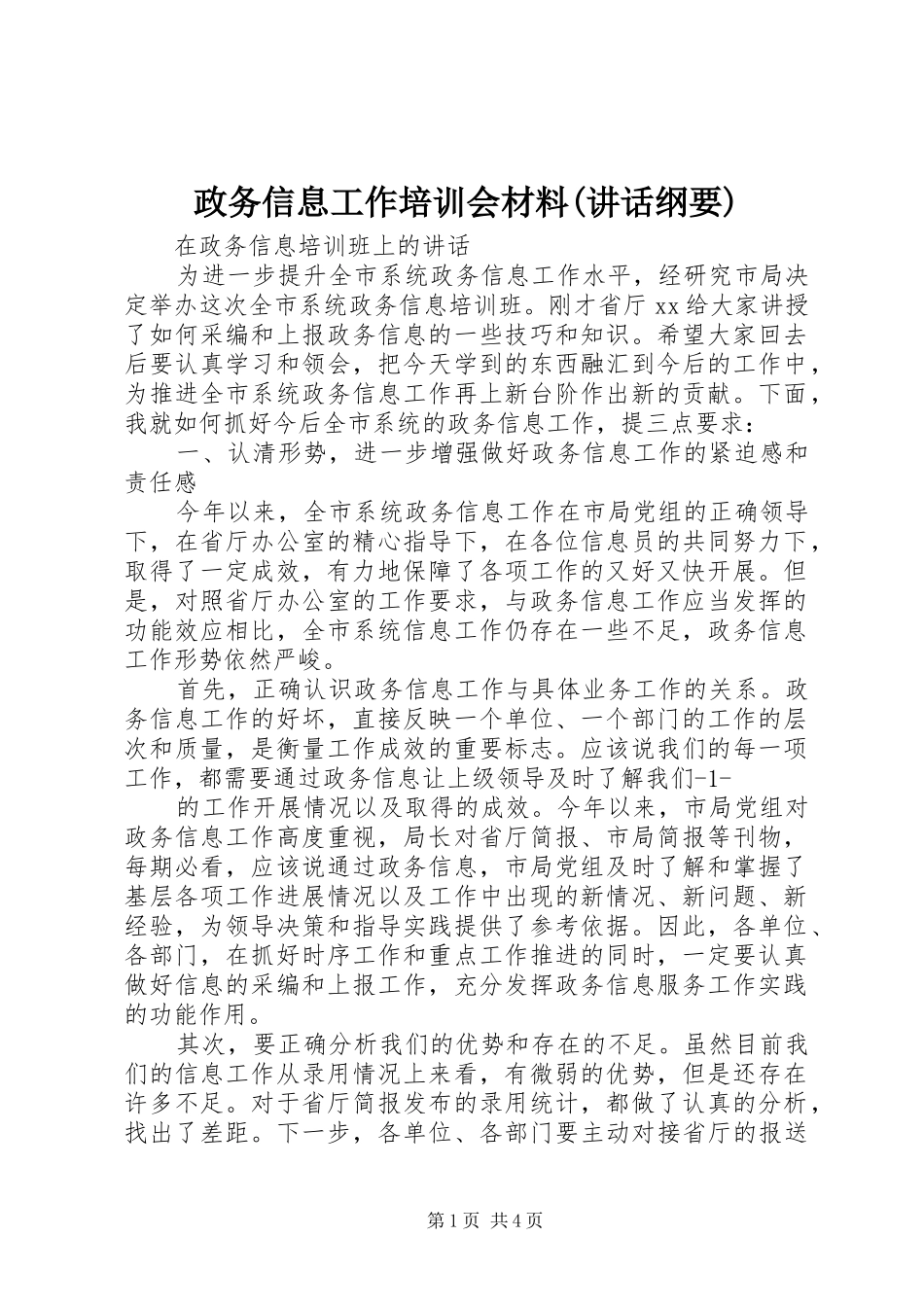 政务信息工作培训会材料(讲话发言纲要)_第1页