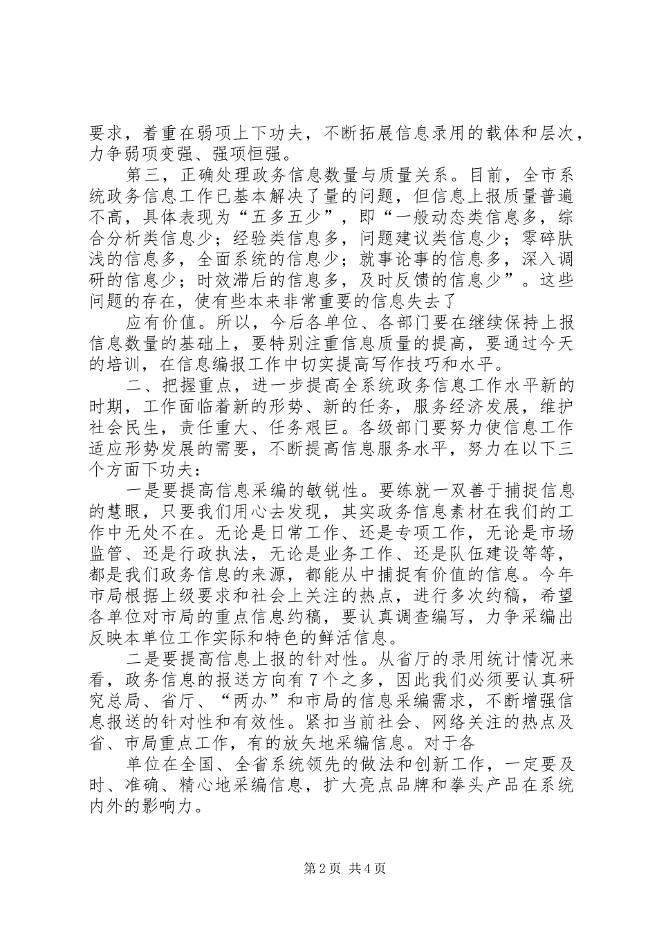 政务信息工作培训会材料(讲话发言纲要)_第2页