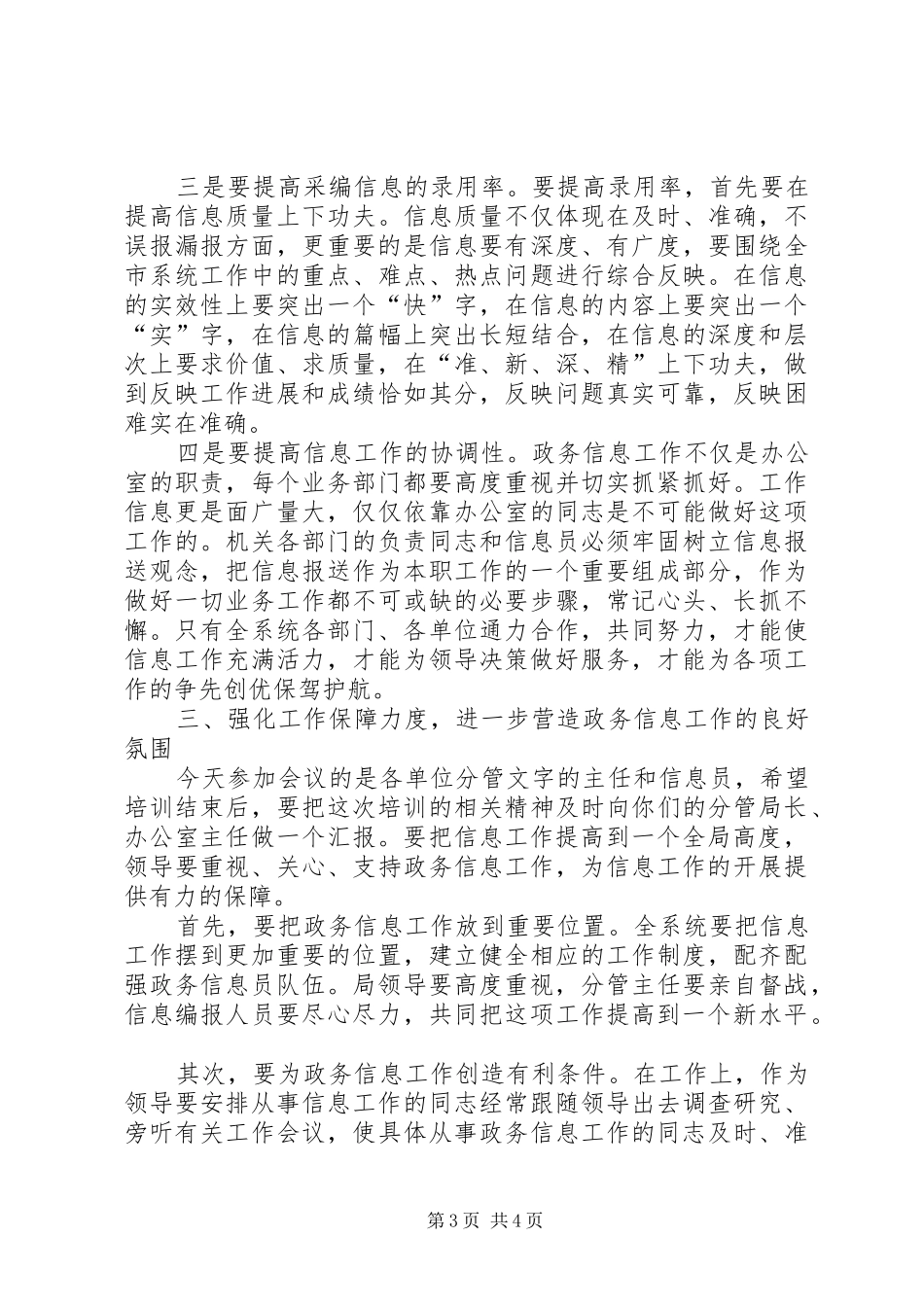 政务信息工作培训会材料(讲话发言纲要)_第3页