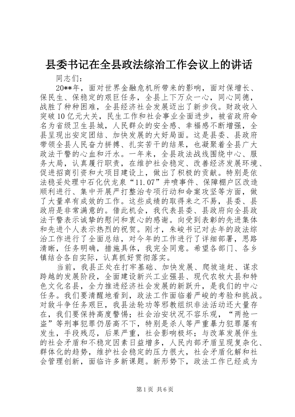 县委书记在全县政法综治工作会议上的讲话发言_第1页
