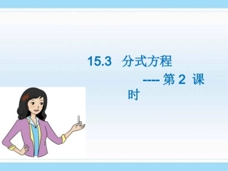 《分式方程》第2课时参考课件