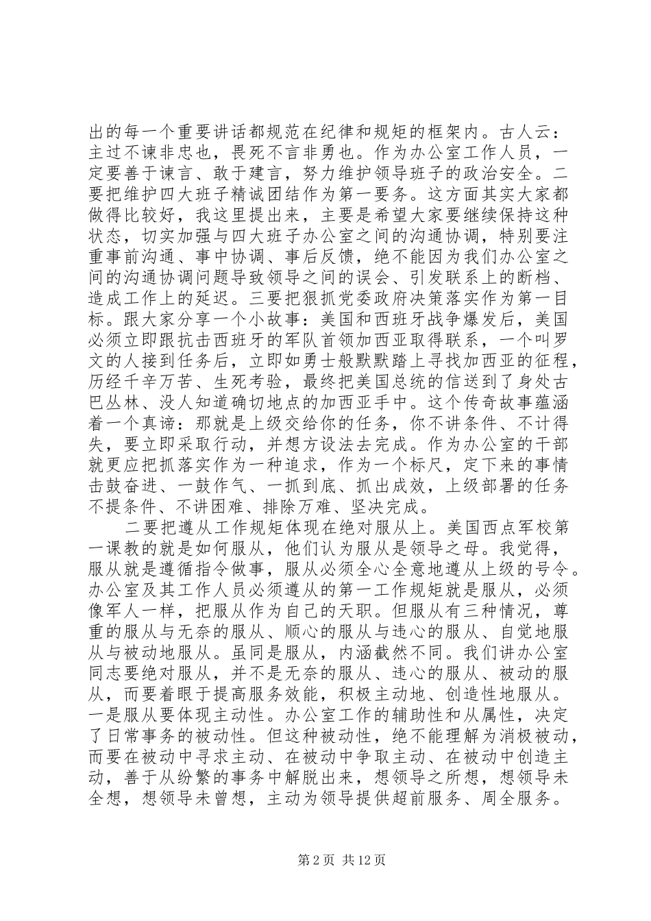 在全市秘书长办公室主任会议上的讲话发言_第2页