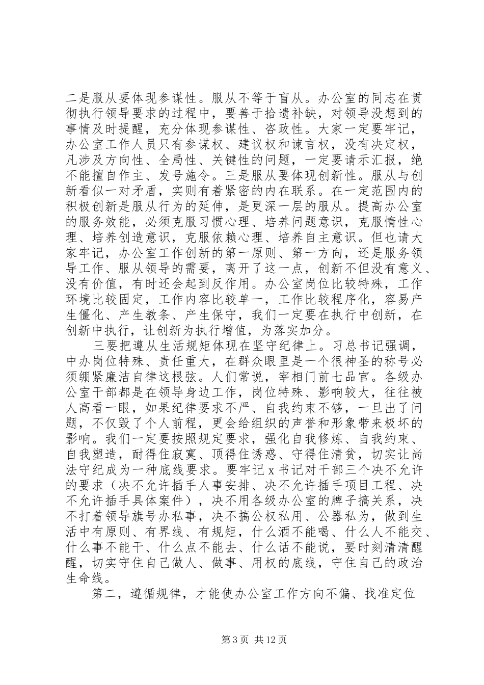 在全市秘书长办公室主任会议上的讲话发言_第3页