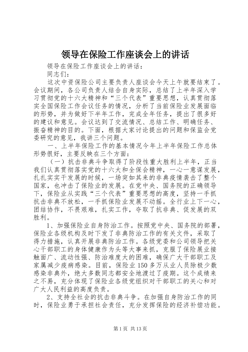 领导在保险工作座谈会上的讲话发言_第1页