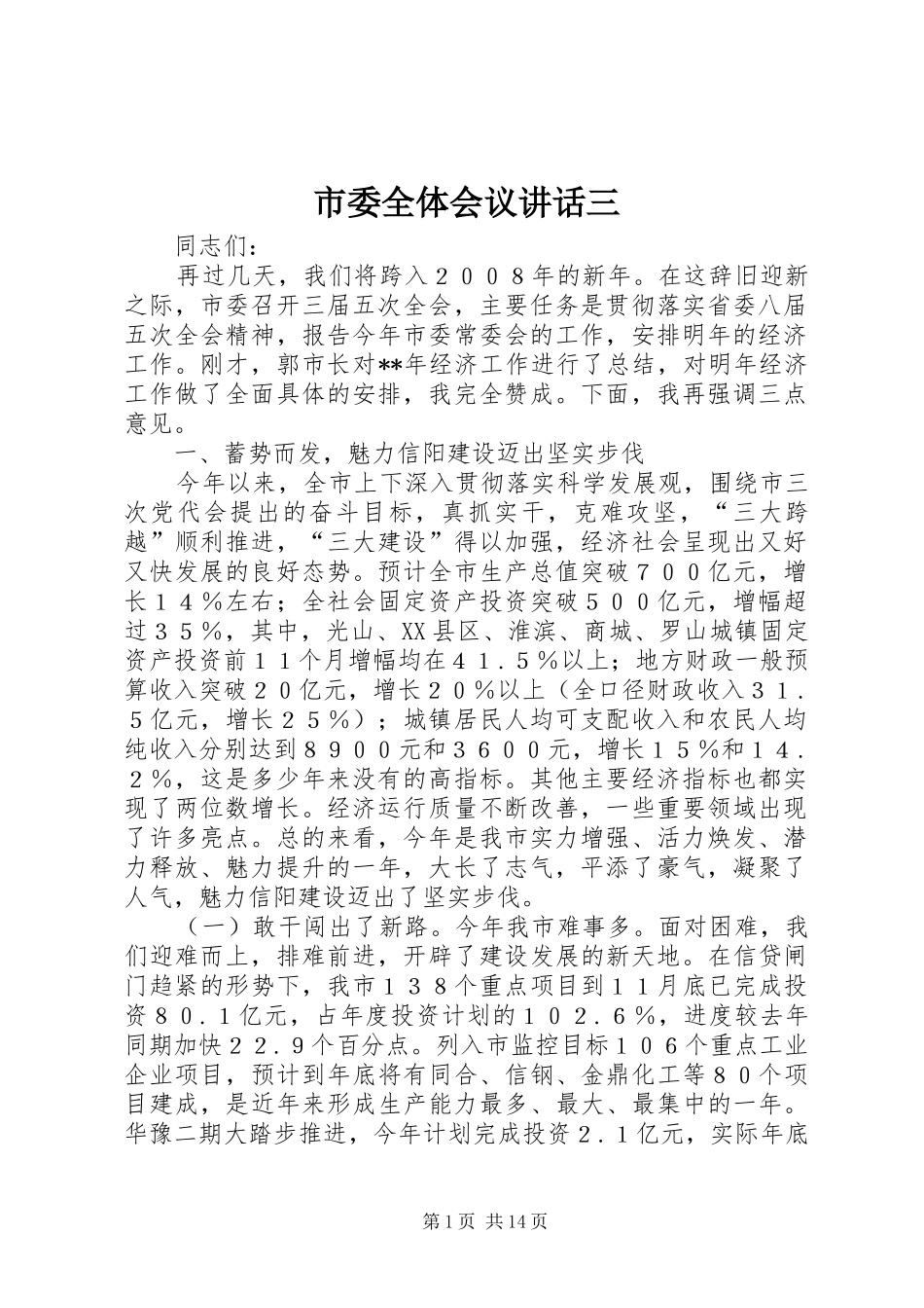 市委全体会议讲话发言三_第1页