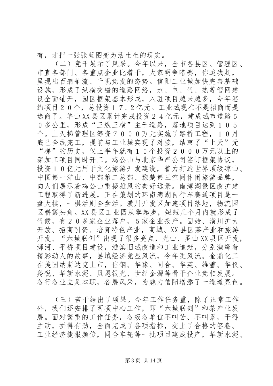 市委全体会议讲话发言三_第3页