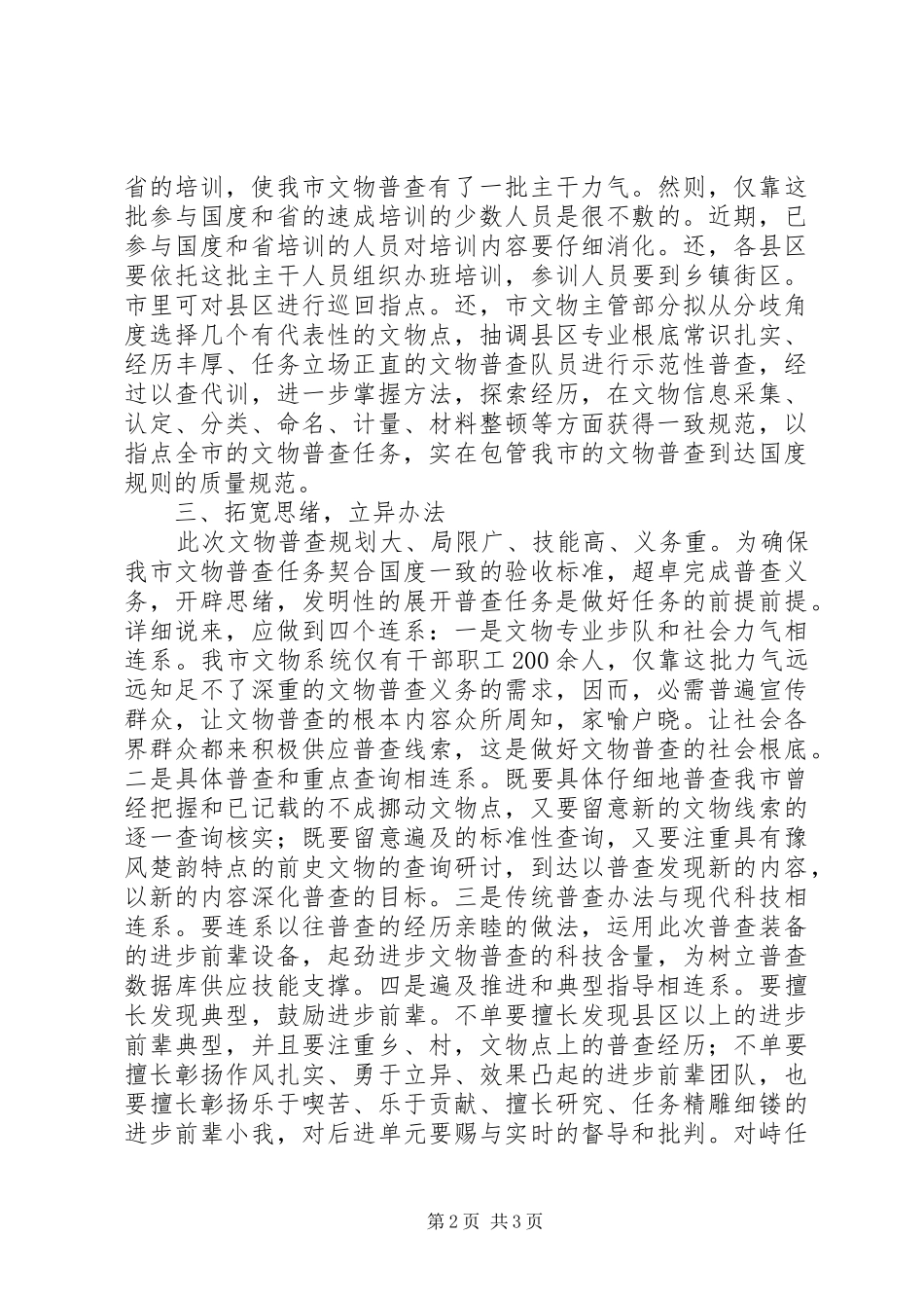 书记在文物普查专题会讲话发言_第2页