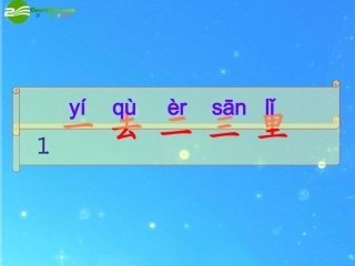 一年级语文上册一去二三里课件人教新课标版