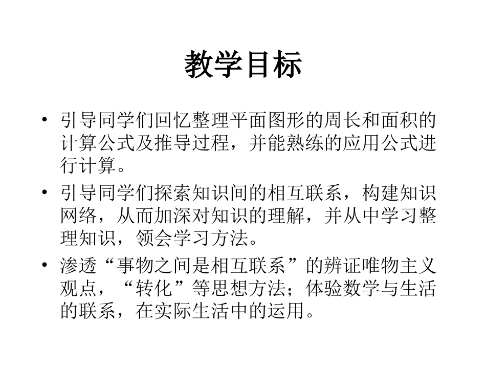课件《平面图形的周长和面积总复习》孙秀红_第2页