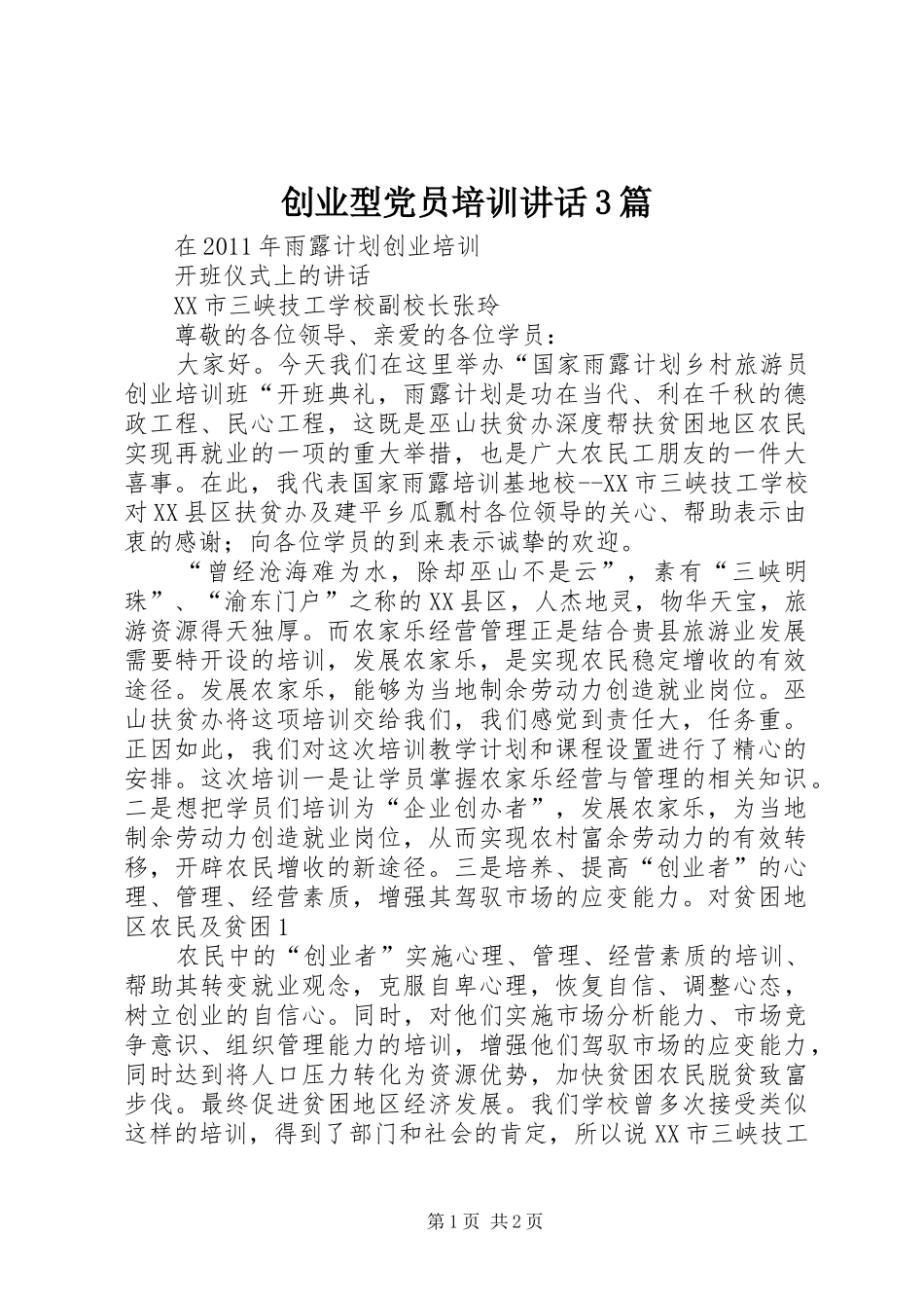 创业型党员培训讲话发言3篇_第1页