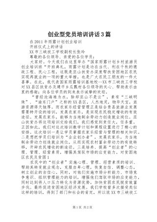 创业型党员培训讲话发言3篇