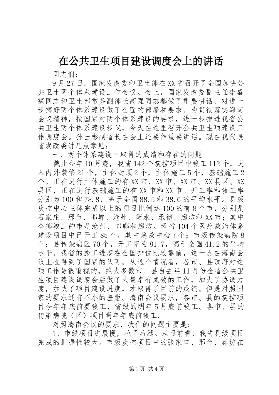 在公共卫生项目建设调度会上的讲话发言_第1页