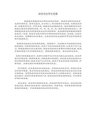 如何关注学生发展