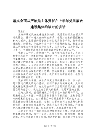 落实全面从严治党主体责任在上半年党风廉政建设集体约谈时的讲话发言