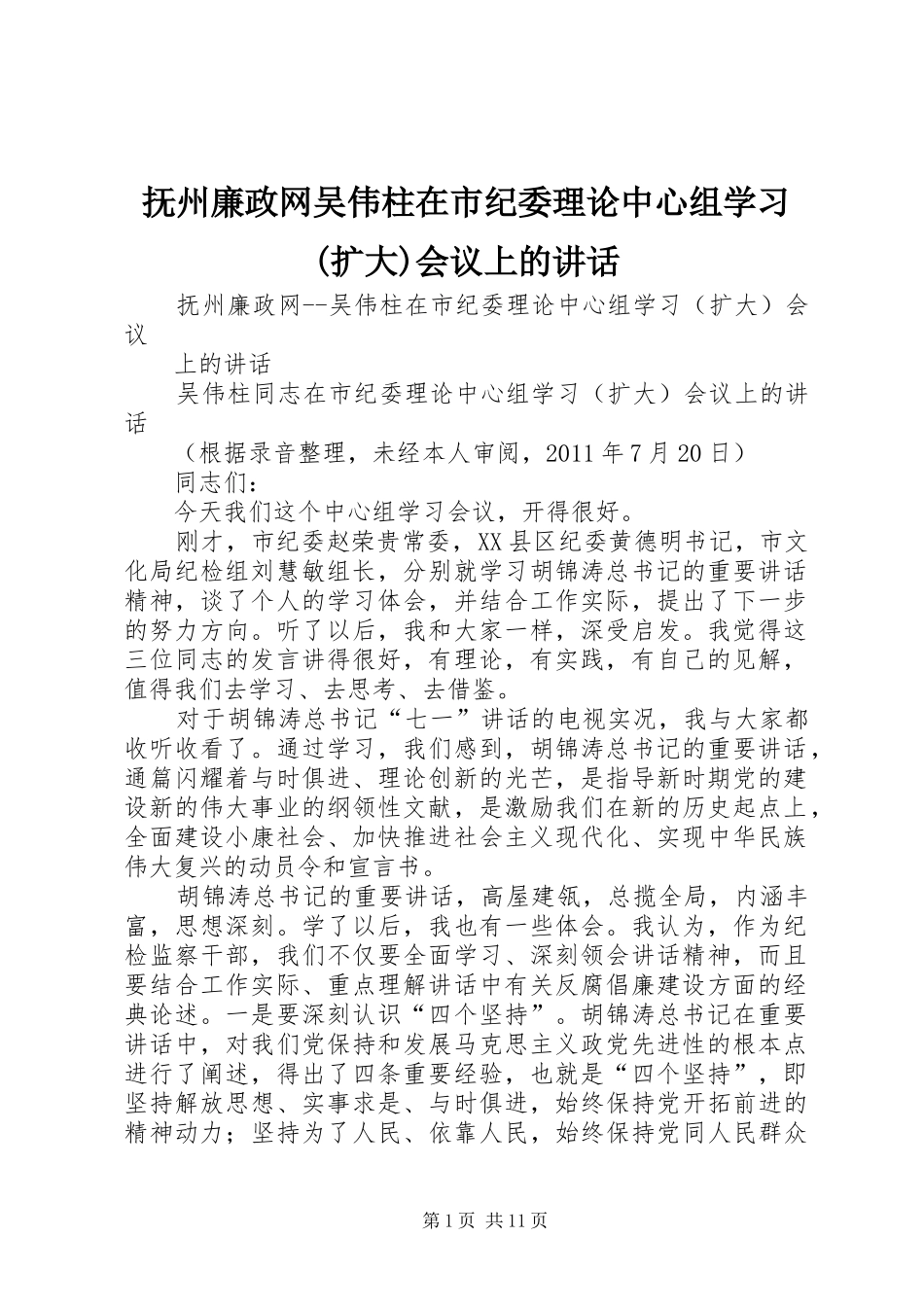 抚州廉政网吴伟柱在市纪委理论中心组学习(扩大)会议上的讲话发言_第1页