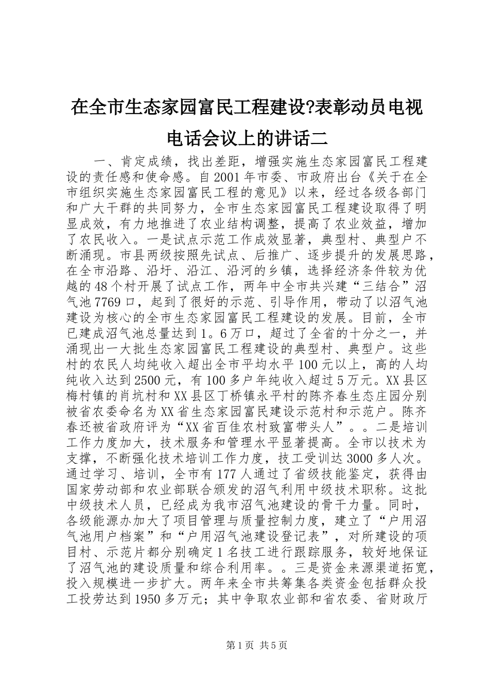 在全市生态家园富民工程建设-表彰动员电视电话会议上的讲话发言二_第1页