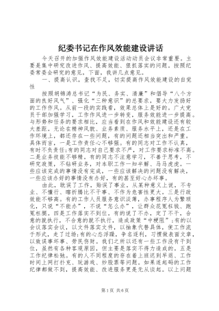 纪委书记在作风效能建设讲话发言