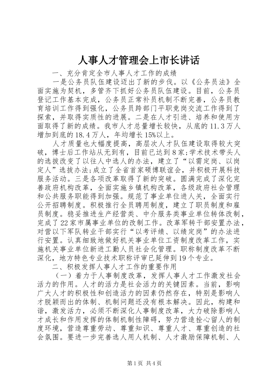 人事人才管理会上市长讲话发言_第1页
