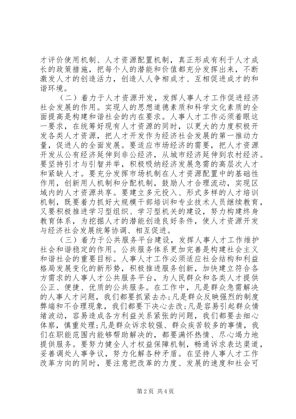人事人才管理会上市长讲话发言_第2页