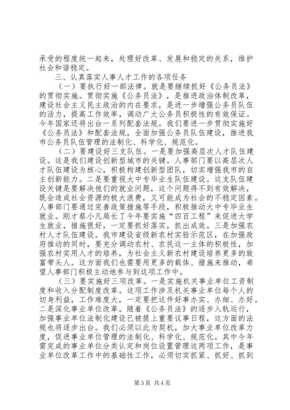 人事人才管理会上市长讲话发言_第3页