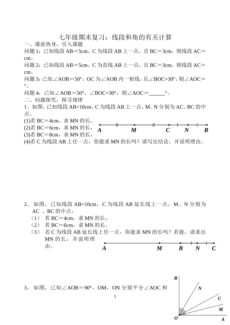 初一期末复习：线段和角的有关计算_第1页