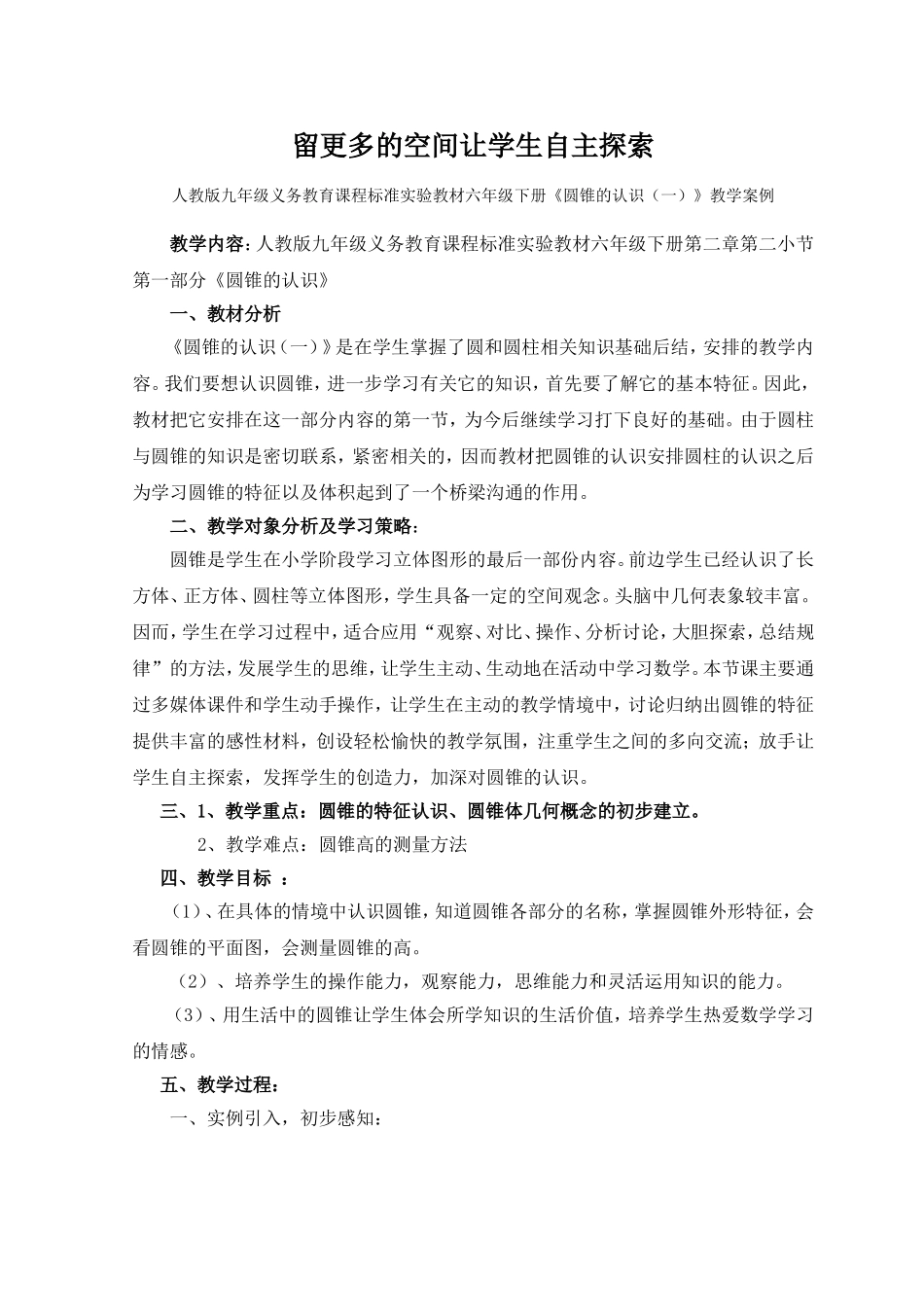 圆锥的认识（一）》教学案例：留更多的空间让学生自主探索_第1页