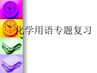 九年级化学专题复习-化学用语1